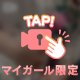 どあっぷ♡