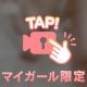 可愛がって🩷