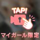 🩷ポロリ解禁🩷