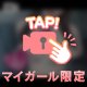 たくさんしちゃう？