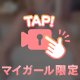 ちょっとだけ独占して♡