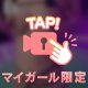 1回だけじゃ足りないかも♡