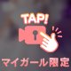 これだけはちょっと秘密♡