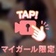 スグ会えます💞