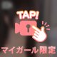 見られると照れちゃう///