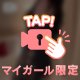 おしりみる？