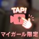 虜になる？