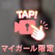 罪、重くしてあげる♥️