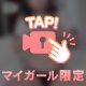 今だけサービス、見放題♥️