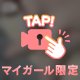 こっそり見せちゃう♥️