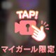 ❤️触ってみて❓😘❤️