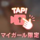💓 会えばわかる♡