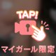 意地悪な指先🎀