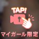 あなただけの聖域🌸