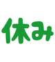 次回は9/16？