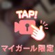 なーすに引っかかる？♡