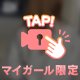 ぜんぶここあに任せて…♡