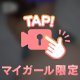声だけで想像して♡