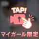 今度は、目でも♡