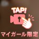 濃厚フ〇ラで、お兄さんをトロトロにしたいな