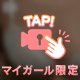ひとりでお留守番してると、変な遊びがしたくなる