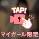 一緒にぬくぬくしよ？💕