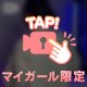 今日は23時から❤️