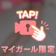 一緒に