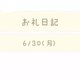 お礼日記　6/30(月)