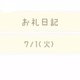 お礼日記　7/1(火)