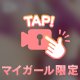 おやすみなさいの前に…