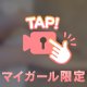 消される前にっ