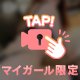 見てー？