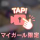 マイガール登録してくれてるみんなだけ🤲