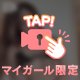 いたずらちゃん♡