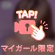 ドキドキが止まらない…