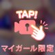 ❤️敏感チ◯ビ見えた？❤️