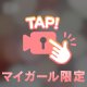 消しちゃった😘