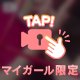 ないしょ😘