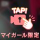 頑張った貴方様へ