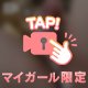 激写📸マイガール登録3000人越えで🔞