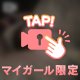 ㊙️チャンスだよー💋