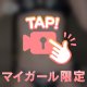 鍵を閉めたら🎀