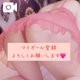 マイガール登録して待っててね🤍