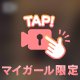 上品なフリをするのにも、もう疲れちゃいました。
