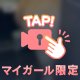 明日も見つけてね♡