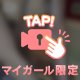 会えない時間も♡