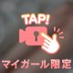 一緒にとろける準備はOK？🔥