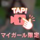ピコンって鳴るたびに