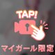 見ちゃったね？♡